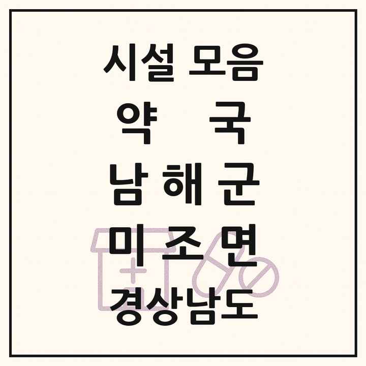 경상남도 남해군 미조면 약국 목록